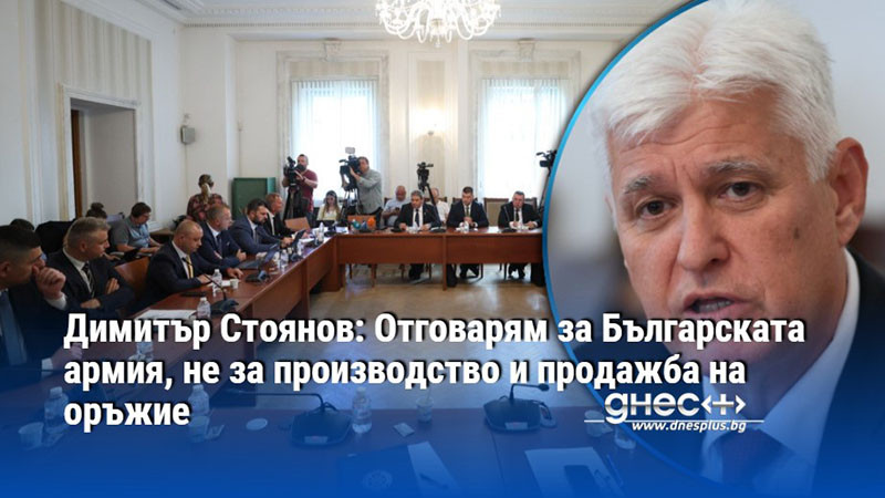Димитър Стоянов: Отговарям за Българската армия, не за производство и продажба на оръжие
