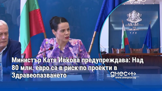 Общата стойност на проектите изпълнявани от Министерството на здравеопазването възлиза