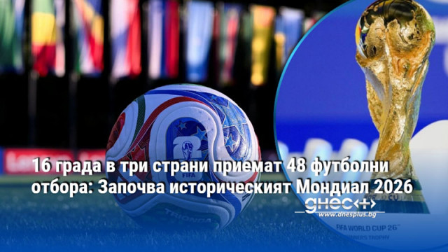 Вместо досегашните 32 нации на голямата сцена ще излязат цели