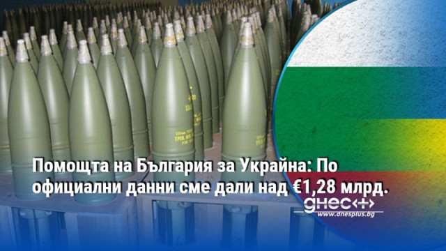 Четири години след началото на войната в Украйна България се