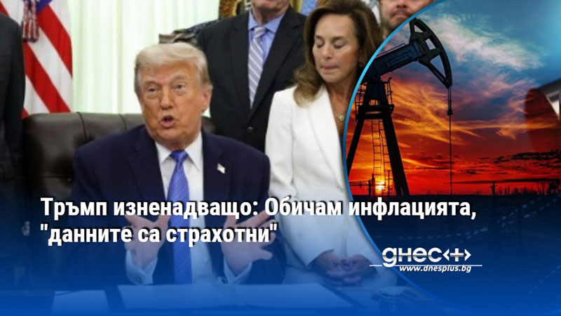 Тръмп изненадващо: Обичам инфлацията, "данните са страхотни"