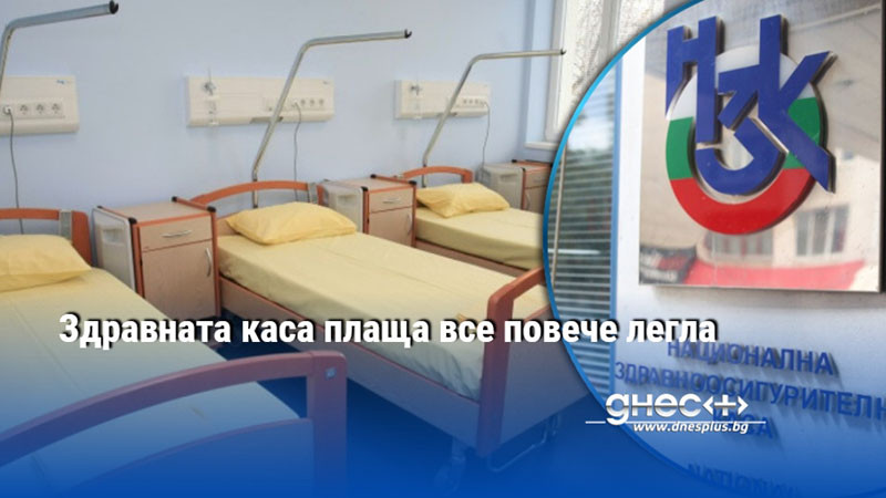 Здравната каса плаща все повече легла