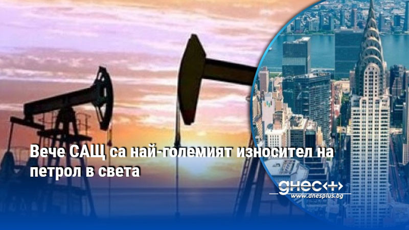 Вече САЩ са най-големият износител на петрол в света