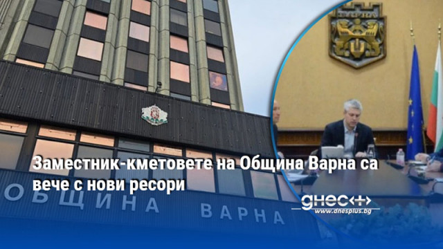Заместник-кметовете на Община Варна са вече с нови ресори