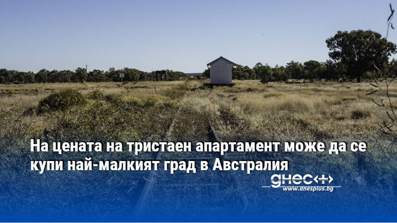 На цената на тристаен апартамент може да се купи най-малкият град в Австралия