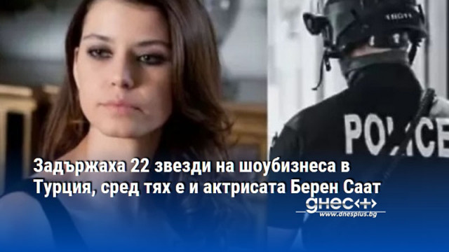 Арестувани са и поп звездата Кенан Догулу съпруг на Саат