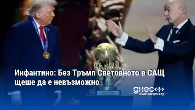 Президентът на ФИФА Джани Инфантино коментира отношенията си с Доналд