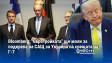 Bloomberg: "Евротройката" ще моли за подкрепа на САЩ за Украйна на срещата на Г-7