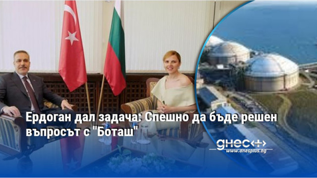 Ердоган дал задача: Спешно да бъде решен въпросът с "Боташ"