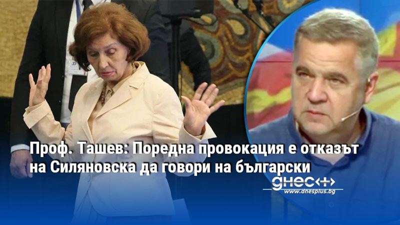 Проф. Ташев: Поредна провокация е отказът на Силяновска да говори на български