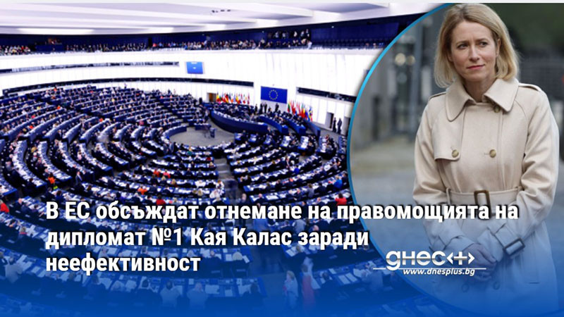 В ЕС обсъждат отнемане на правомощията на дипломат №1 Кая Калас заради неефективност