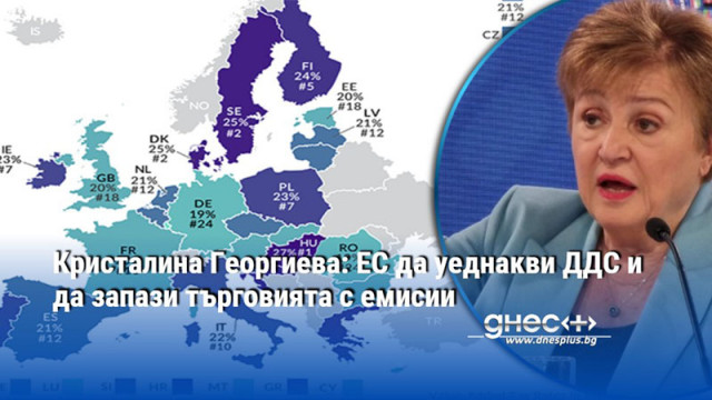 Кристалина Георгиева: ЕС да уеднакви ДДС и да запази търговията с емисии