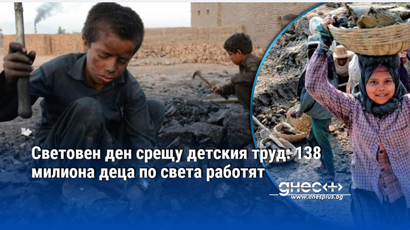 Световен ден срещу детския труд: 138 милиона деца по света работят