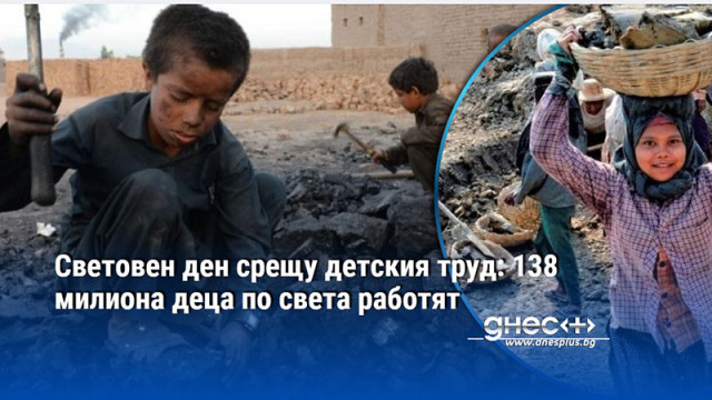 Днес отбелязваме Световния ден срещу детския труд По този повод