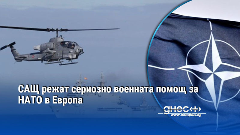 САЩ режат сериозно военната помощ за НАТО в Европа