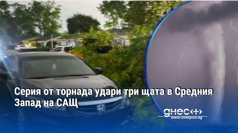 Серия от торнада удари три щата в Средния Запад на САЩ
