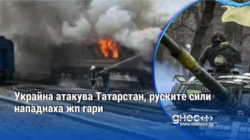 Украйна атакува Татарстан, руските сили нападнаха жп гари