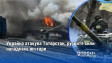 Украйна атакува Татарстан, руските сили нападнаха жп гари