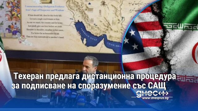 Техеран предлага дистанционна процедура за подписване на споразумение със САЩ