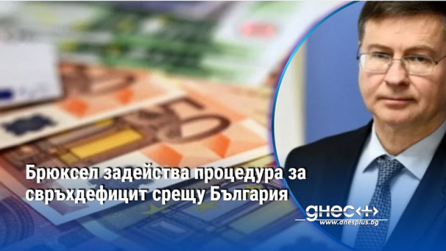 Европейската комисия ще предложи официално откриване на процедура за свръхдефицит