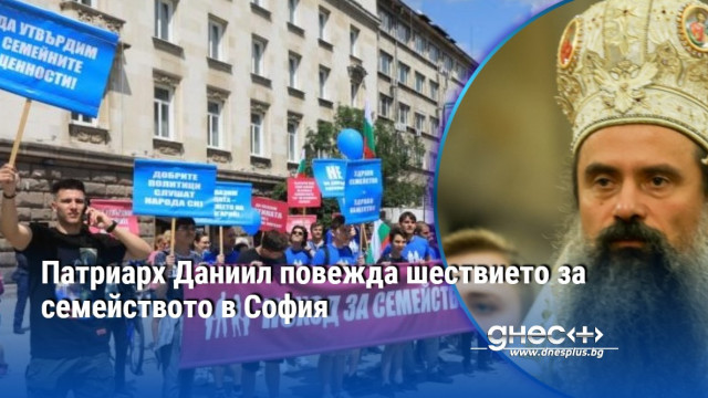 Патриарх Даниил повежда шествието за семейството в София