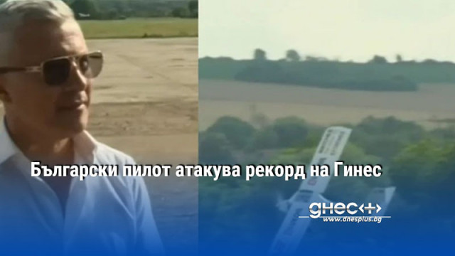 Български военен пилот ще опита да постави нов рекорд за