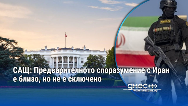 САЩ: Предварителното споразумение с Иран е близо, но не е сключено