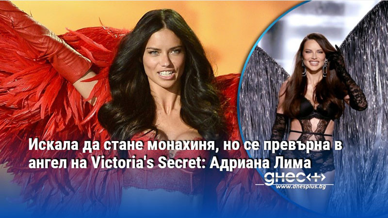 Искала да стане монахиня, но се превърна в ангел на Victoria's Secret: Адриана Лима
