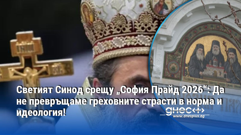 Светият Синод срещу „София Прайд 2026“: Да не превръщаме греховните страсти в норма и идеология!