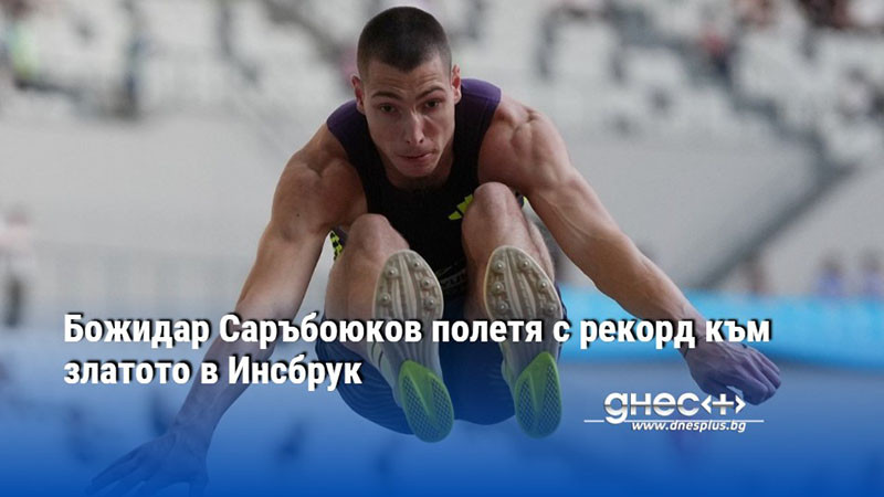 Божидар Саръбоюков полетя с рекорд към златото в Инсбрук