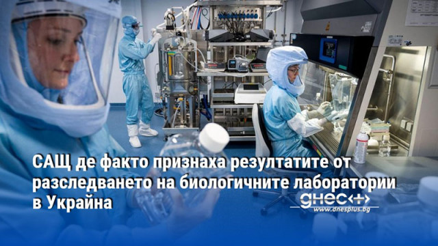 САЩ де факто признаха резултатите от разследването на биологичните лаборатории в Украйна
