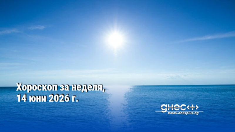 Хороскоп за неделя, 14 юни 2026 г.