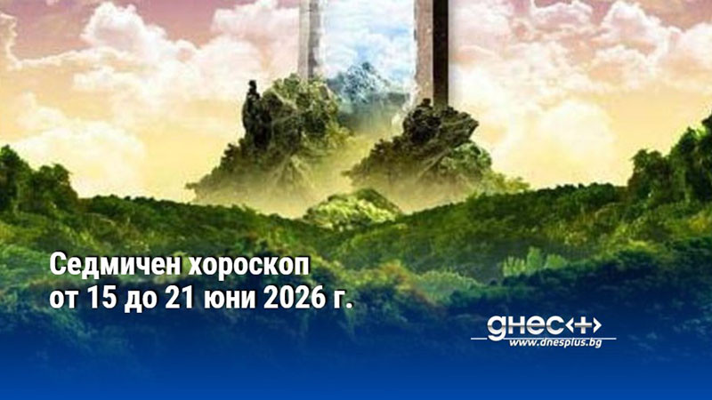 Седмичен хороскоп от 15 до 21 юни 2026 г.