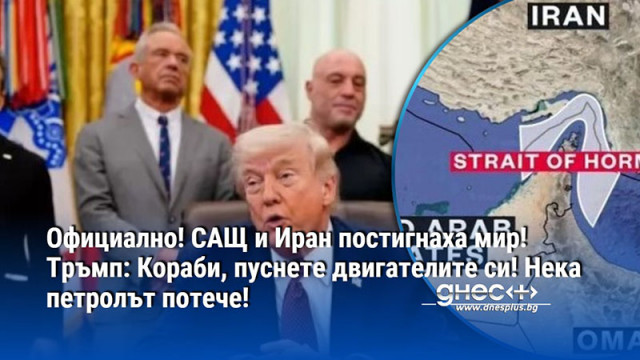 Официално! САЩ и Иран постигнаха мир! Тръмп: Кораби, пуснете двигателите си! Нека петролът потече!