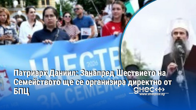 Ръководството на Българската Патриаршия в лицето на н св Данаил