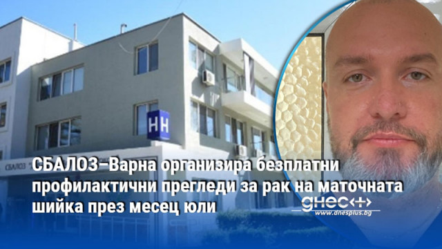 Безплатни профилактични гинекологични прегледи за ранно откриване на рак на