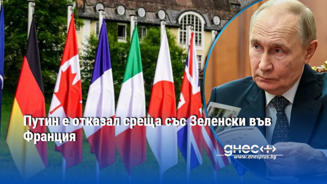 Путин е отказал среща със Зеленски във Франция