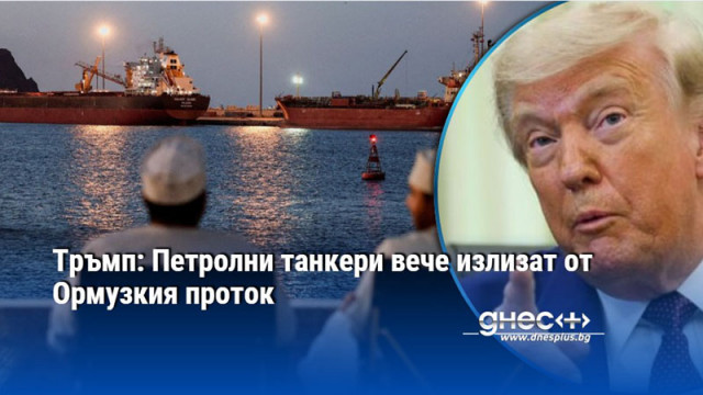Тръмп: Петролни танкери вече излизат от Ормузкия проток