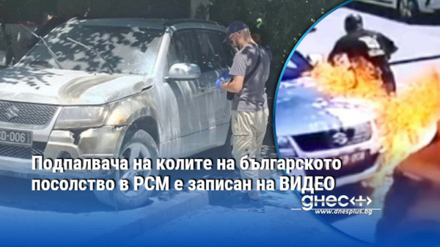 Подпалвача на колите на българското посолство в РСМ е записан на ВИДЕО