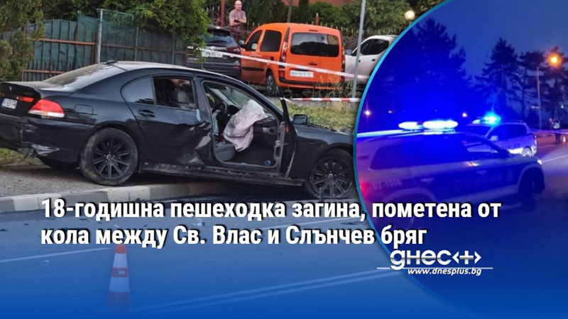 18-годишна пешеходка загина, пометена от кола между Св. Влас и Слънчев бряг