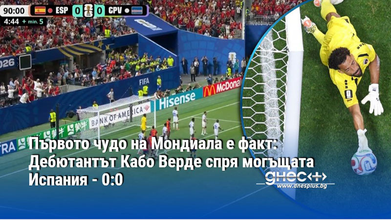 Първото чудо на Мондиала е факт: Дебютантът Кабо Верде спря могъщата Испания - 0:0