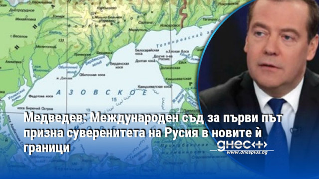 Медведев: Международен съд за първи път призна суверенитета на Русия в новите ѝ граници