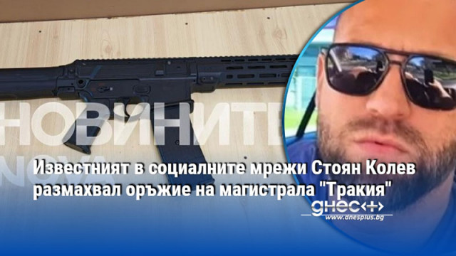Задържаха известния в социалните мрежи Стоян Колев тази сутрин на