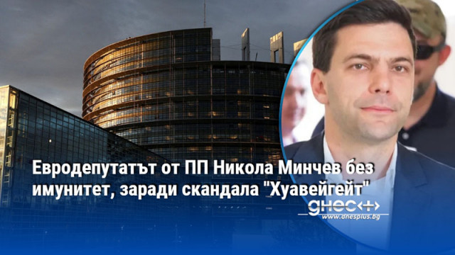 Европейският парламент ЕП гласува да свали имунитетa на българския евродепутат