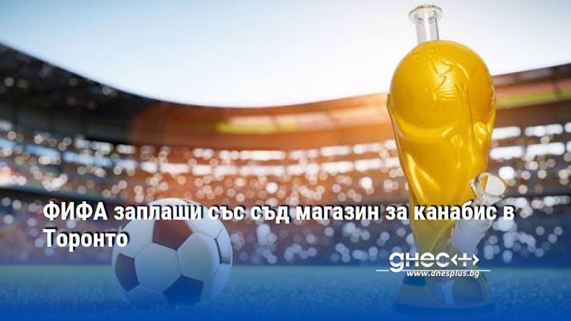 ФИФА заплаши със съд магазин за канабис в Торонто