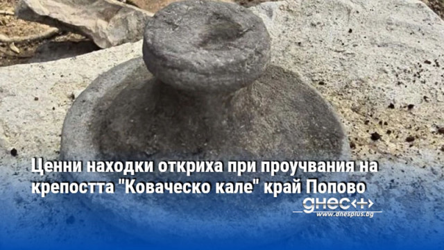 Ценни находки се откриват при спасителните археологически проучвания на  Коваческо
