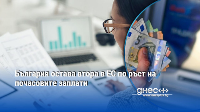 България остава втора в ЕС по ръст на почасовите заплати