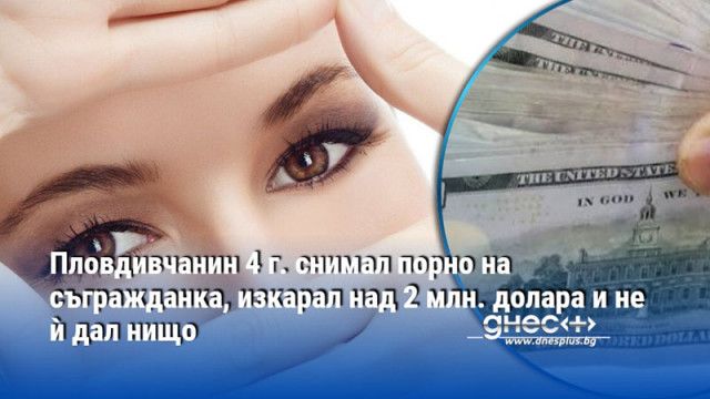 23 годишният мъж обещавал на 24 годишна по 10 000
