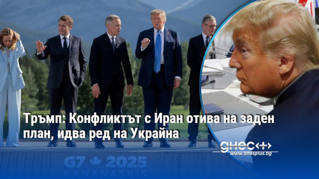 Тръмп: Конфликтът с Иран отива на заден план, идва ред на Украйна
