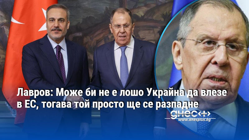 Лавров: Може би не е лошо Украйна да влезе в ЕС, тогава той просто ще се разпадне